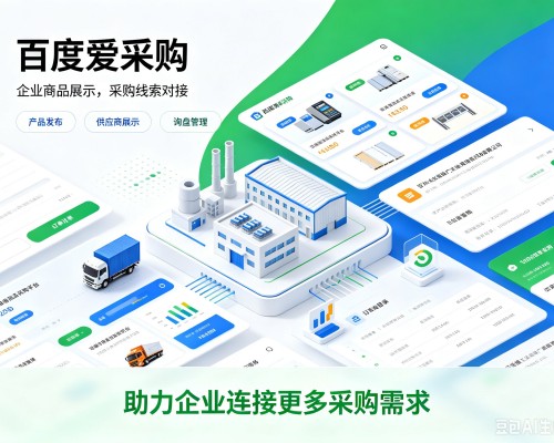 路北百度爱采购
